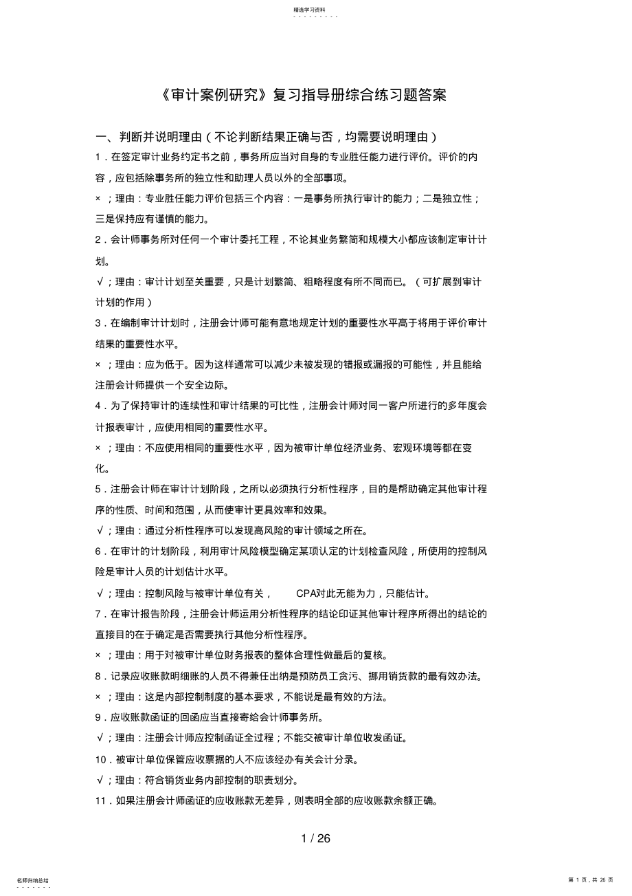 2022年电大《审计案例研究》期末复习指导册答案 .pdf_第1页