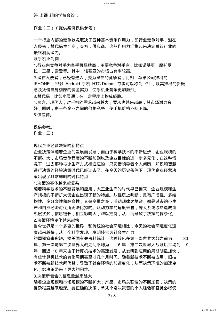 2022年电大管理学基础形成性考核册答案 .pdf_第2页