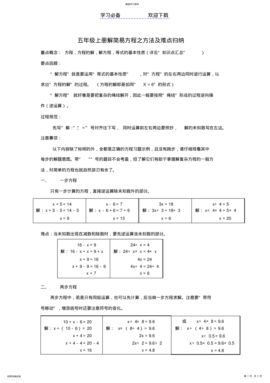 2022年五年级上册解简易方程之方法及难点归纳 .pdf_第1页