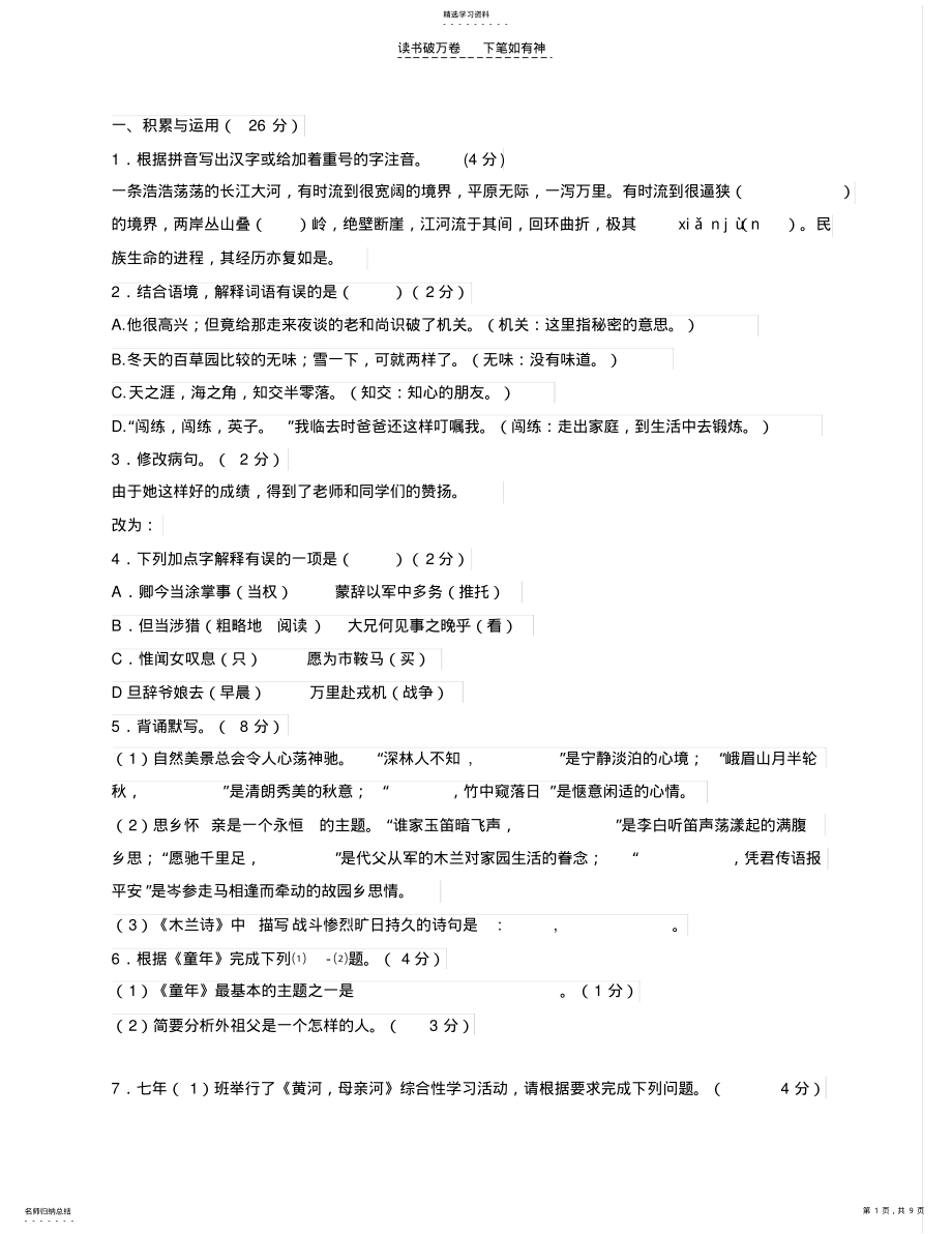 2022年人教版七年级语文下册第三单元测试题及答案 .pdf_第1页