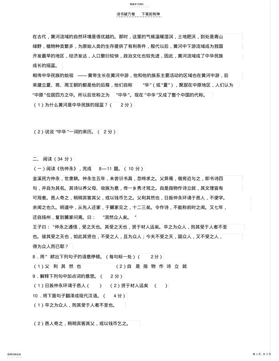 2022年人教版七年级语文下册第三单元测试题及答案 .pdf_第2页