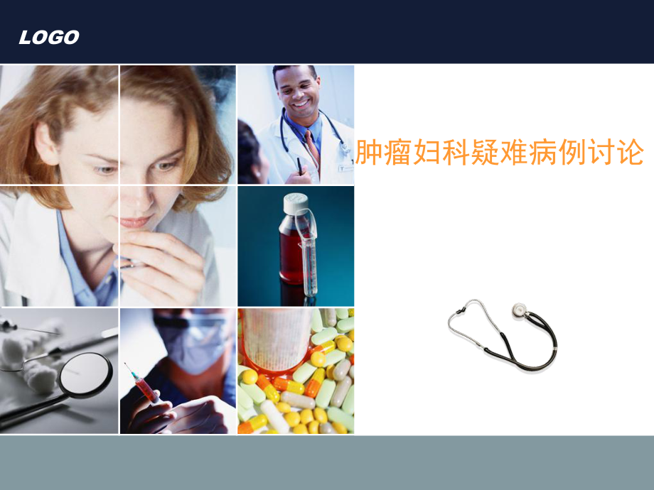 肿瘤妇科疑难病例讨论ppt课件.ppt_第1页