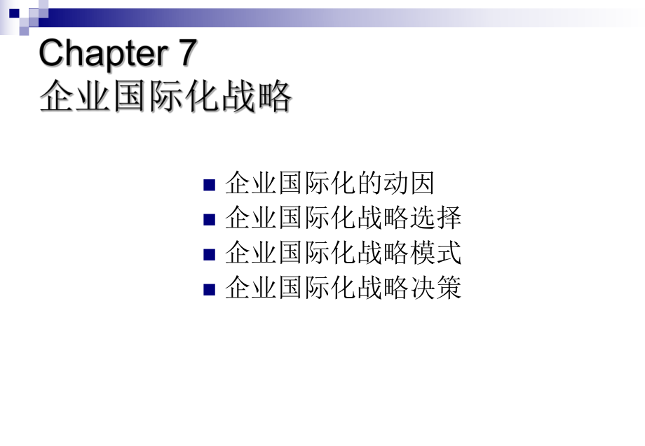 企业国际化战略ppt课件.ppt_第1页