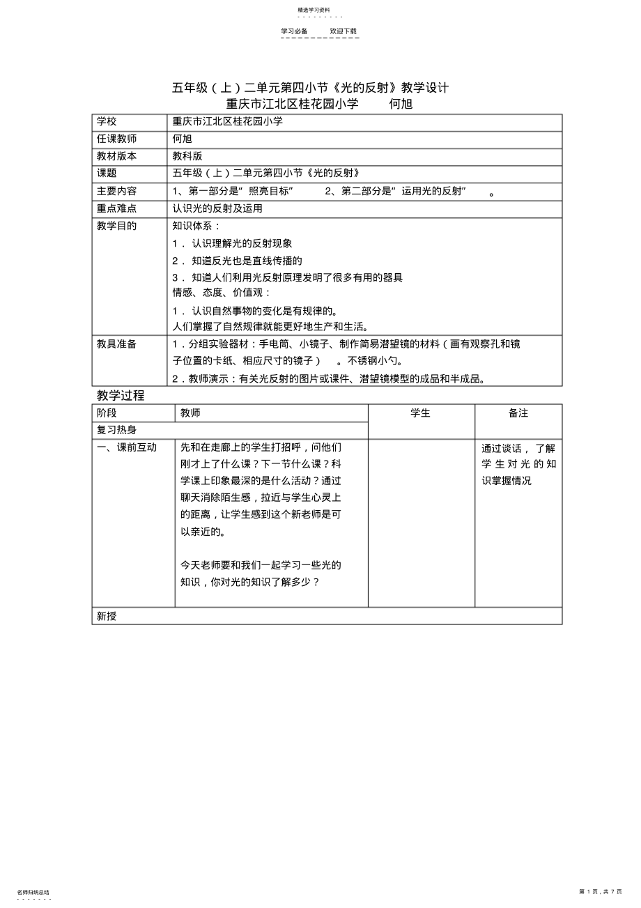 2022年五年级二单元第四小节《光的反射》教学设计 .pdf_第1页