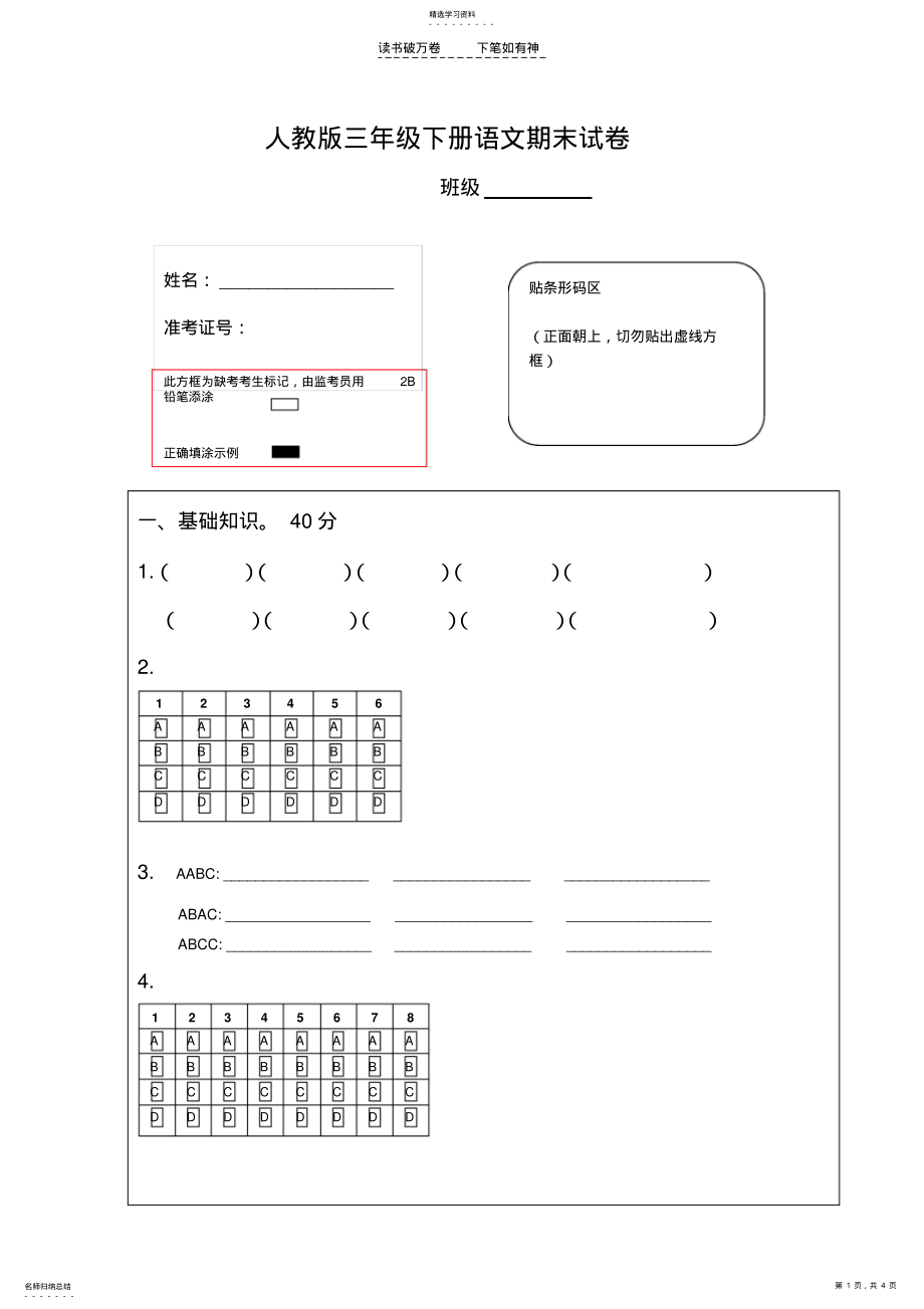 2022年人教版三年级下册语文期末试卷答题卡 .pdf_第1页