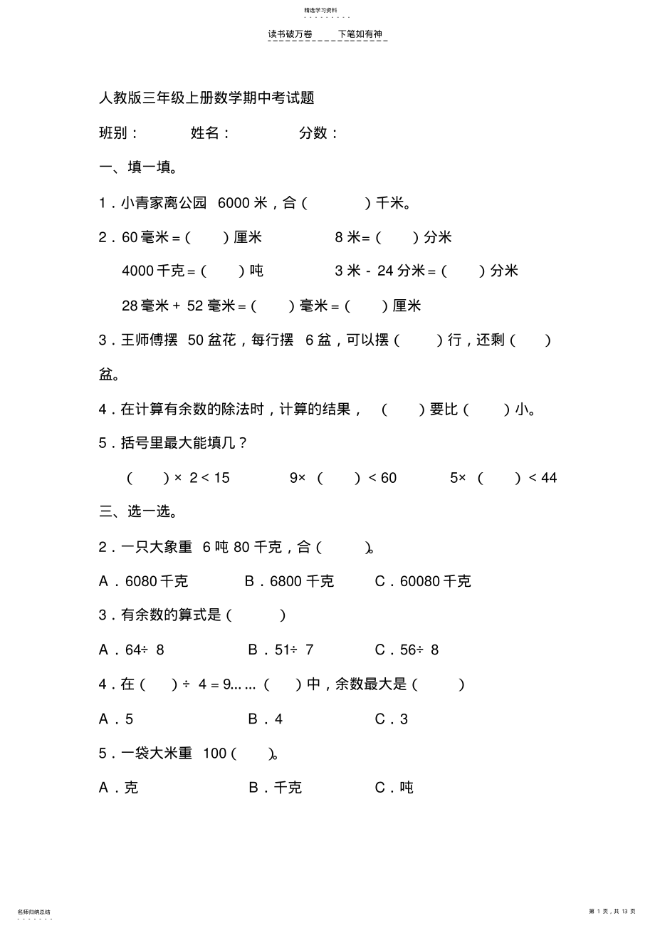 2022年人教版三年级上册数学期中考试题 .pdf_第1页