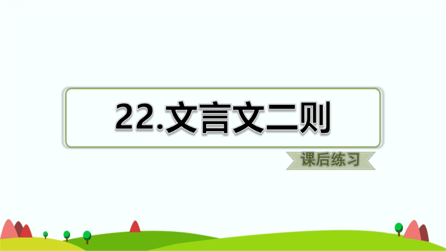 部编版四年级下语文第22课文言文二则课后练习题含答案ppt课件.ppt_第1页