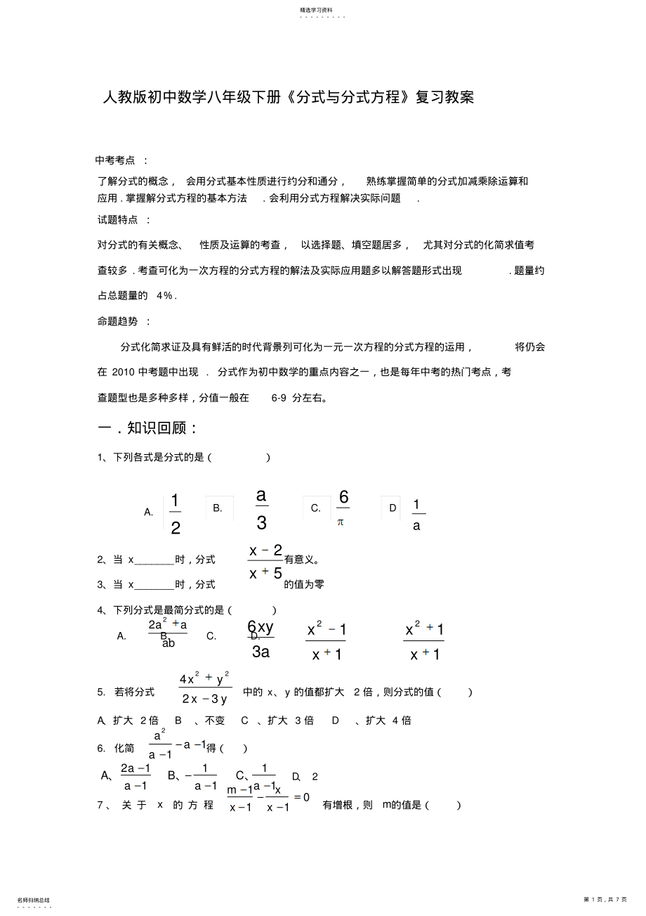 2022年人教版初中数学八年级下册《分式与分式方程》复习教案 .pdf_第1页