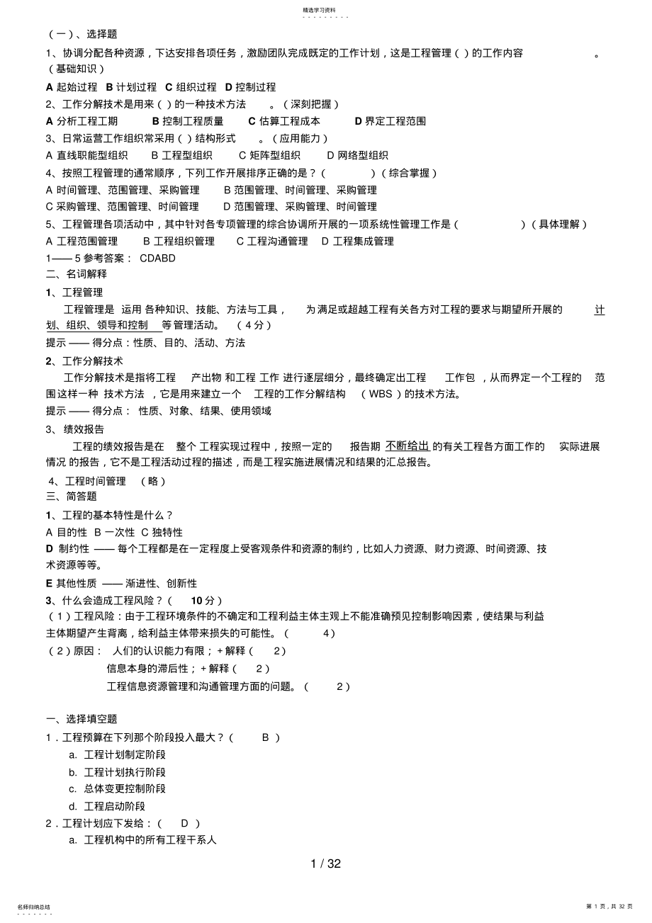 2022年电大本科项目管理考试资料 .pdf_第1页