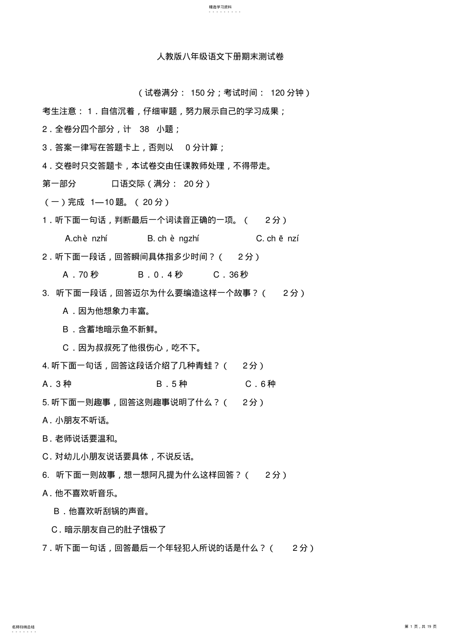 2022年人教版八年级语文下册期末测试卷 .pdf_第1页