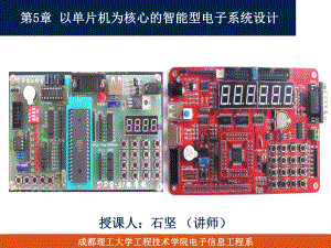 电子系统设计——第5章以单片机为核心的智能型电子系统设计1(讲稿)ppt课件.ppt