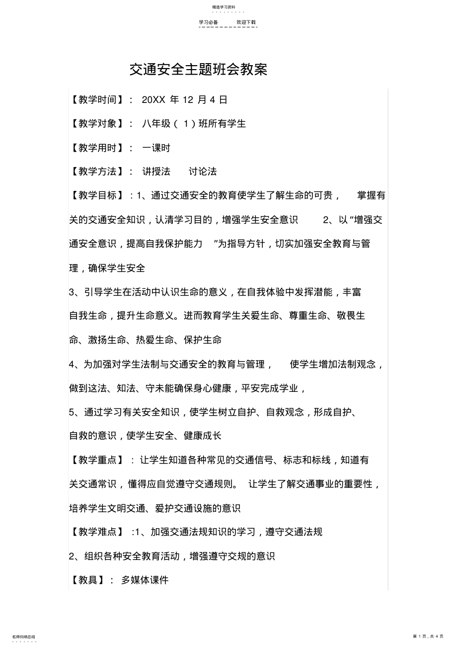 2022年交通安全主题班会教案 .pdf_第1页