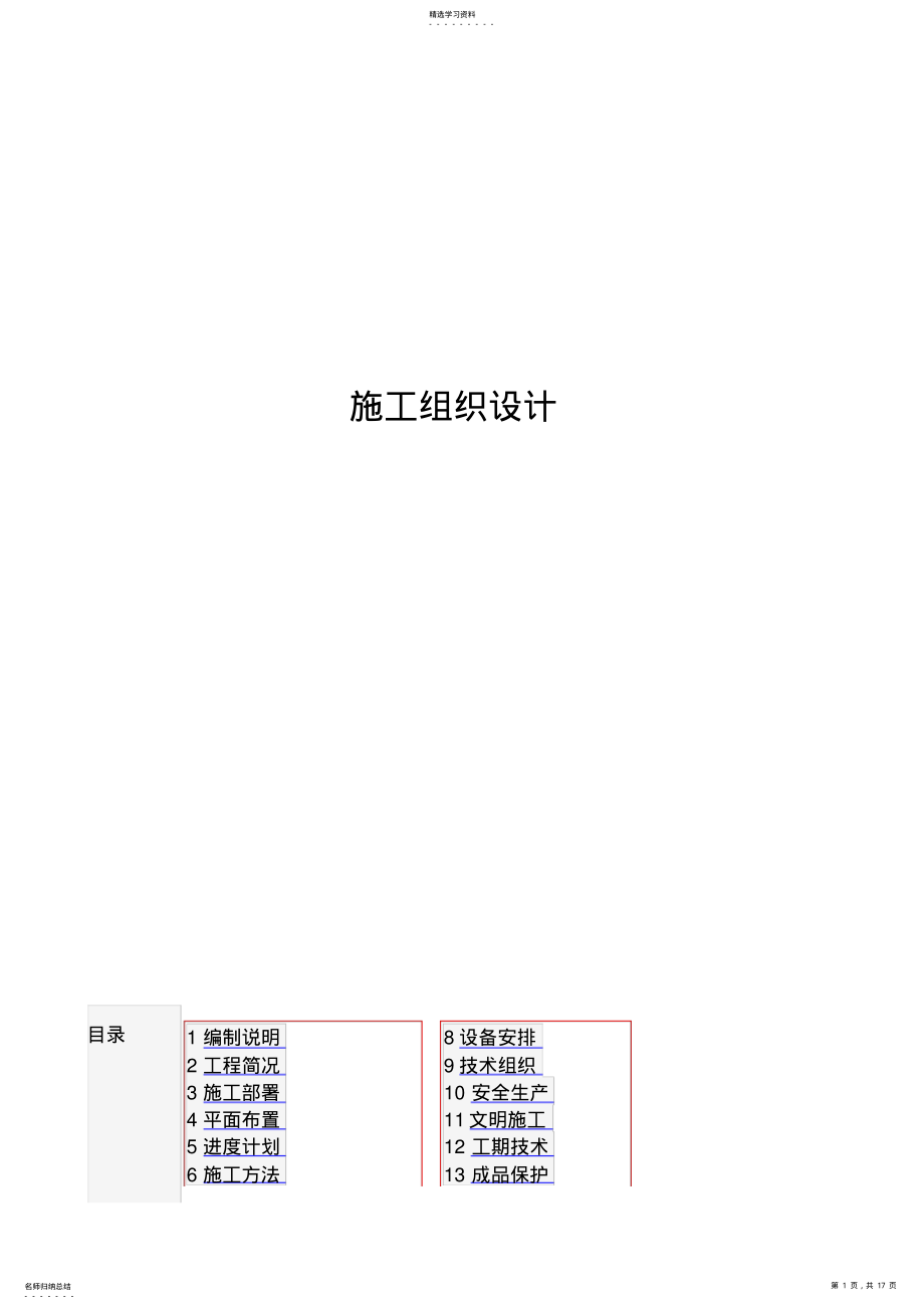 2022年监控立杆施工组织设计方案 .pdf_第1页