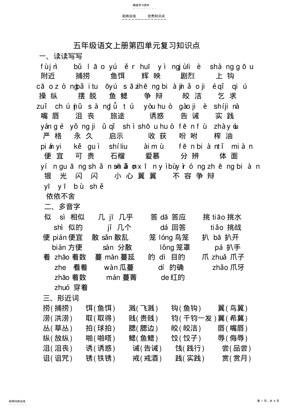 2022年人教版五年级语文上册第四单元知识点 .pdf_第1页