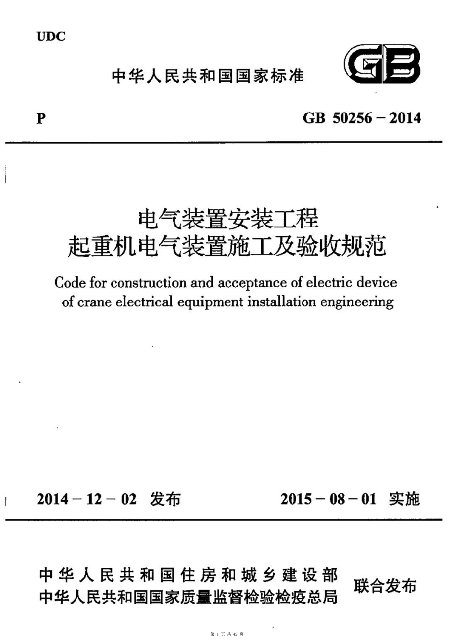 （G01-1建筑）GB50256-2014-电气装置安装工程-起重机电气装置施工及验收规范.pdf_第1页