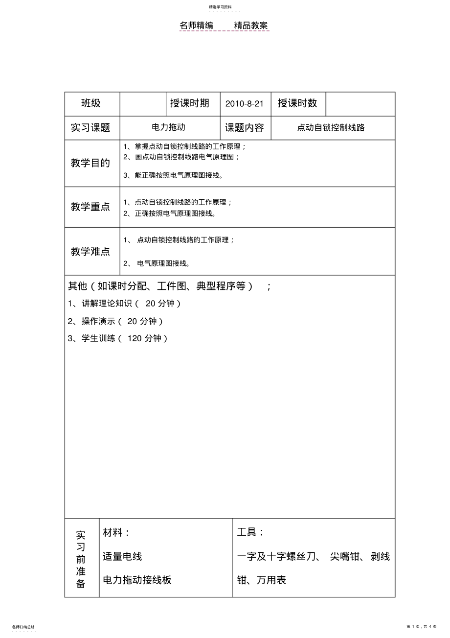 2022年电力拖动之点动自锁实训教案 .pdf_第1页