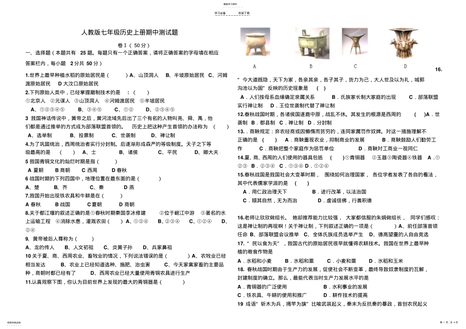 2022年人教版七年级历史上册期中测试题2 .pdf_第1页