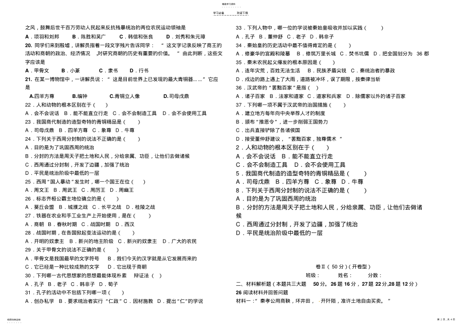 2022年人教版七年级历史上册期中测试题2 .pdf_第2页