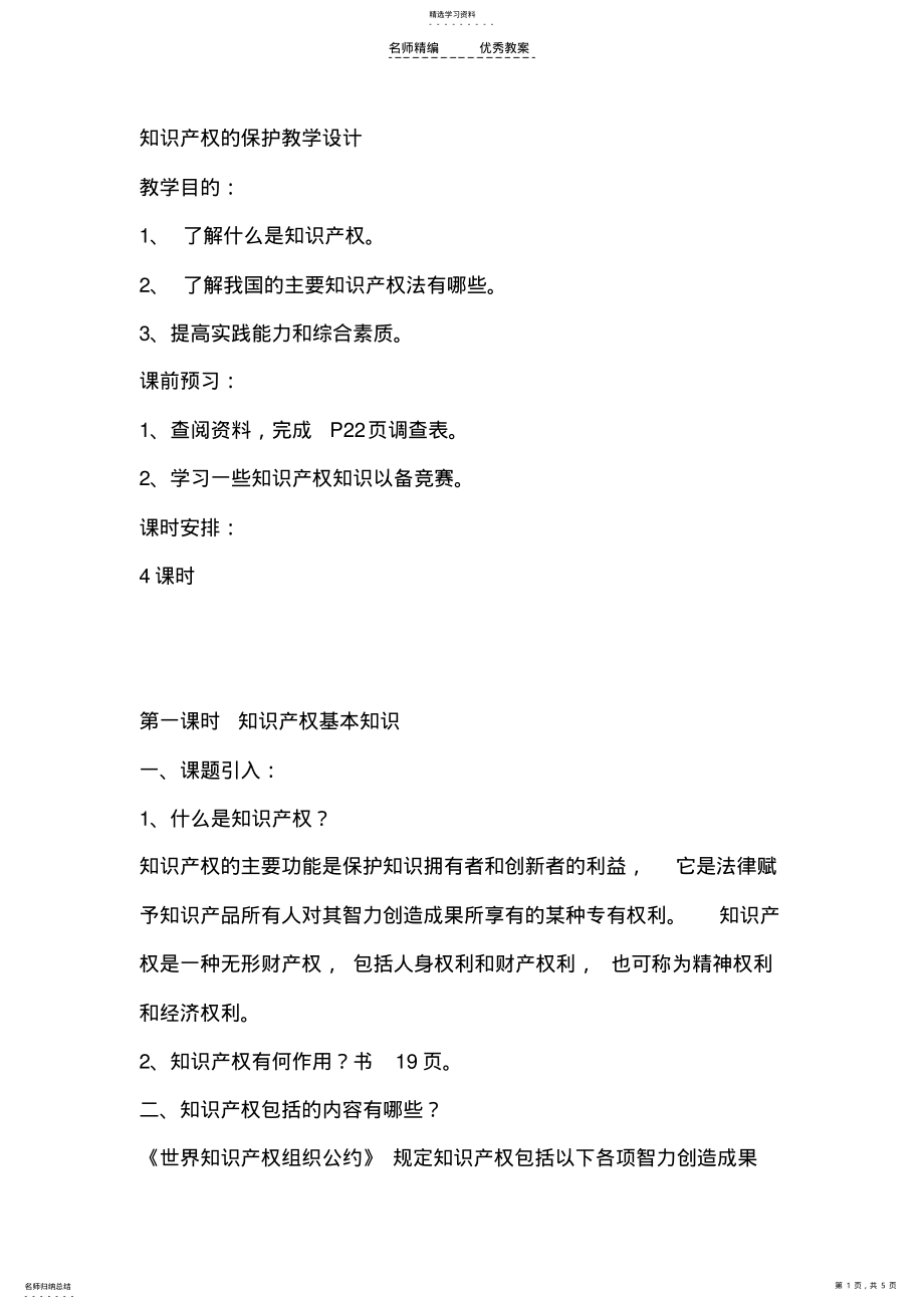 2022年知识产权的保护教学设计 .pdf_第1页