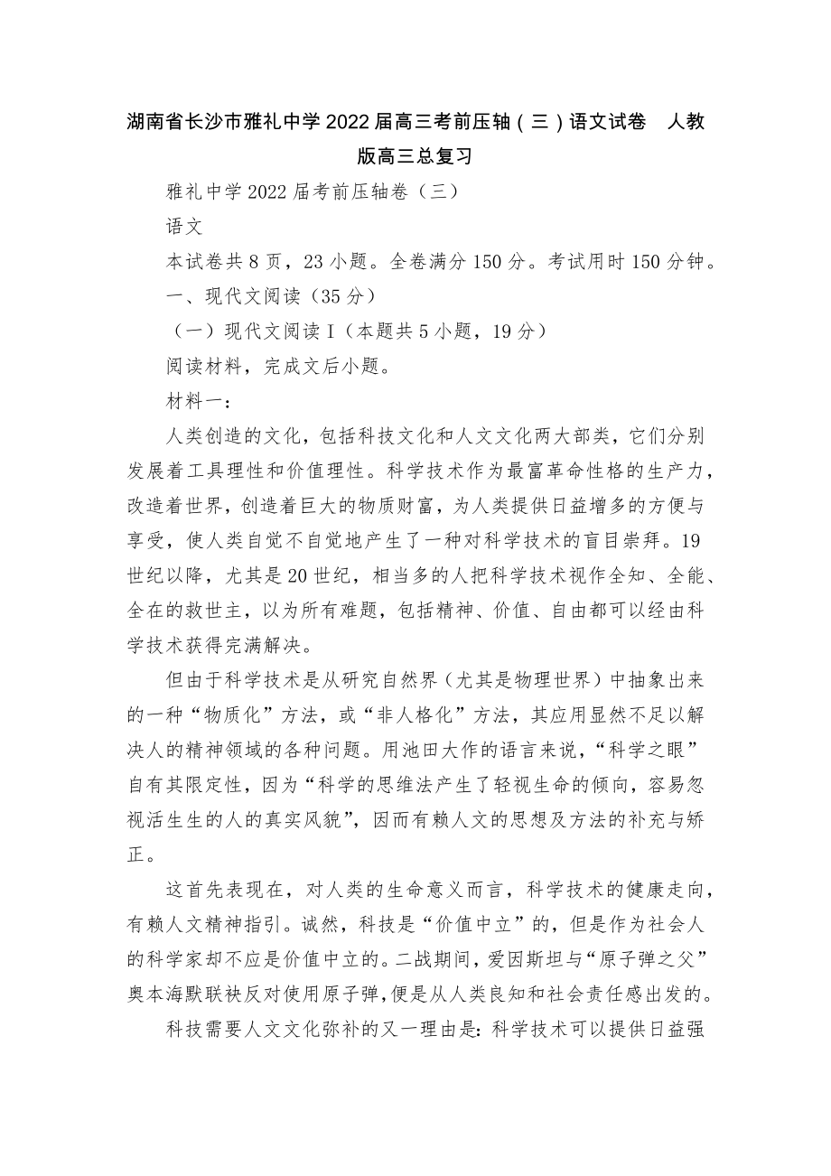 湖南省长沙市雅礼中学2022届高三考前压轴（三）语文试卷人教版高三总复习.docx_第1页