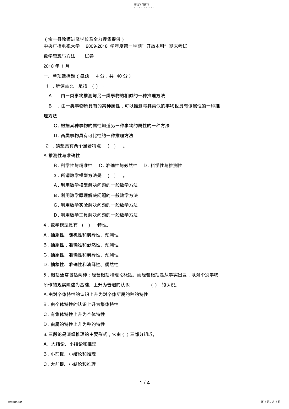 2022年电大本科小学教育《数学思想与方法》试题及答案 .pdf_第1页