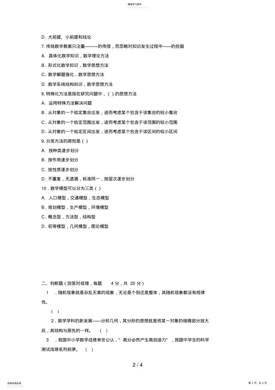 2022年电大本科小学教育《数学思想与方法》试题及答案 .pdf_第2页