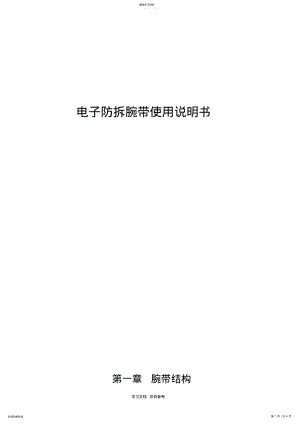 2022年电子防拆腕带使用说明书 .pdf