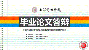 上海电力学院本科毕业答辩ppt课件模板.ppt