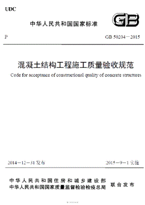 （G01-1建筑）GB50204-2015-混凝土结构工程施工质量验收规范.pdf