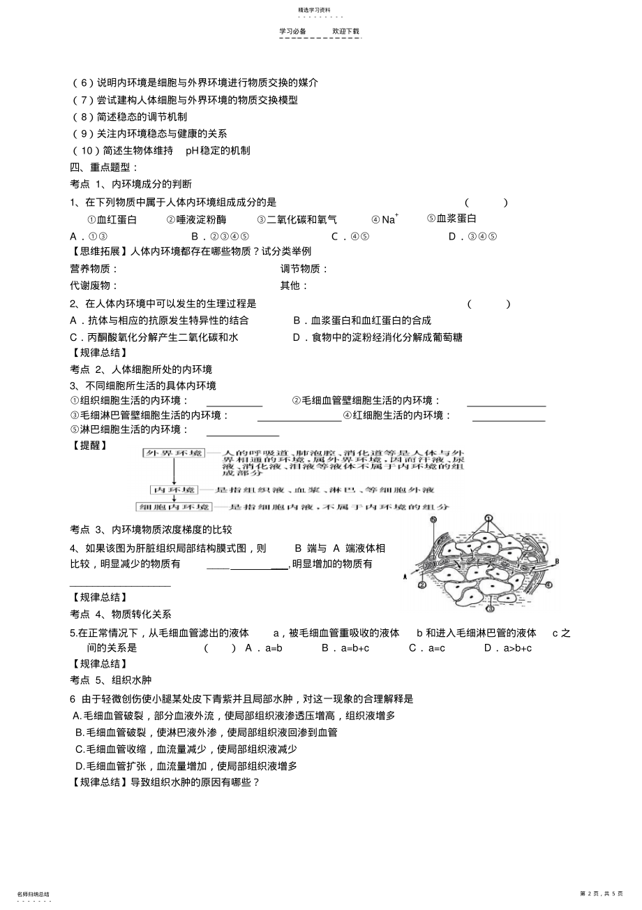 2022年人体的内环境与稳态专题复习学案 .pdf_第2页