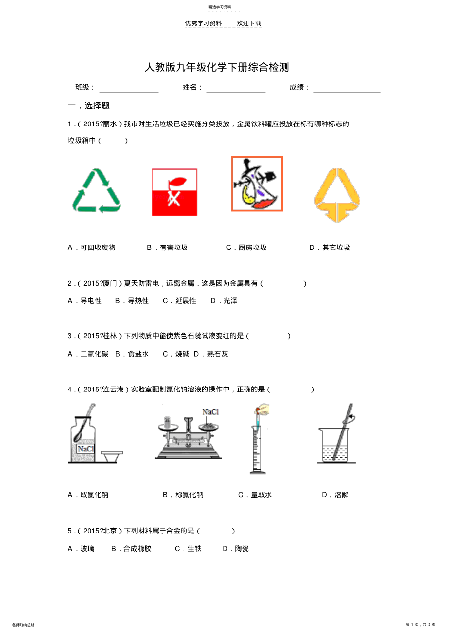 2022年人教版九年级化学下册综合检测 .pdf_第1页