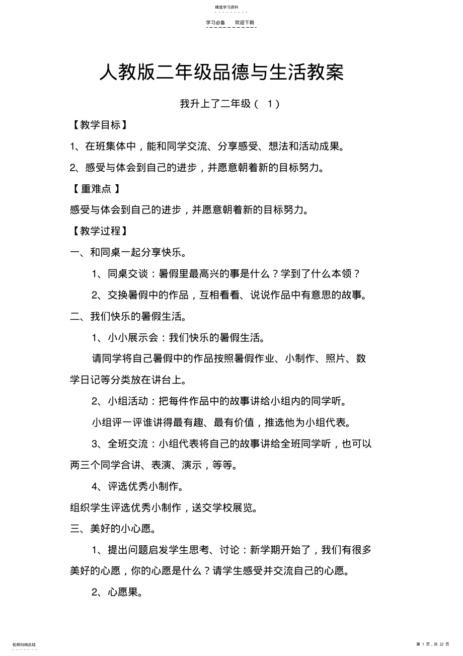 2022年人教版二年级品德与生活教案 .pdf_第1页