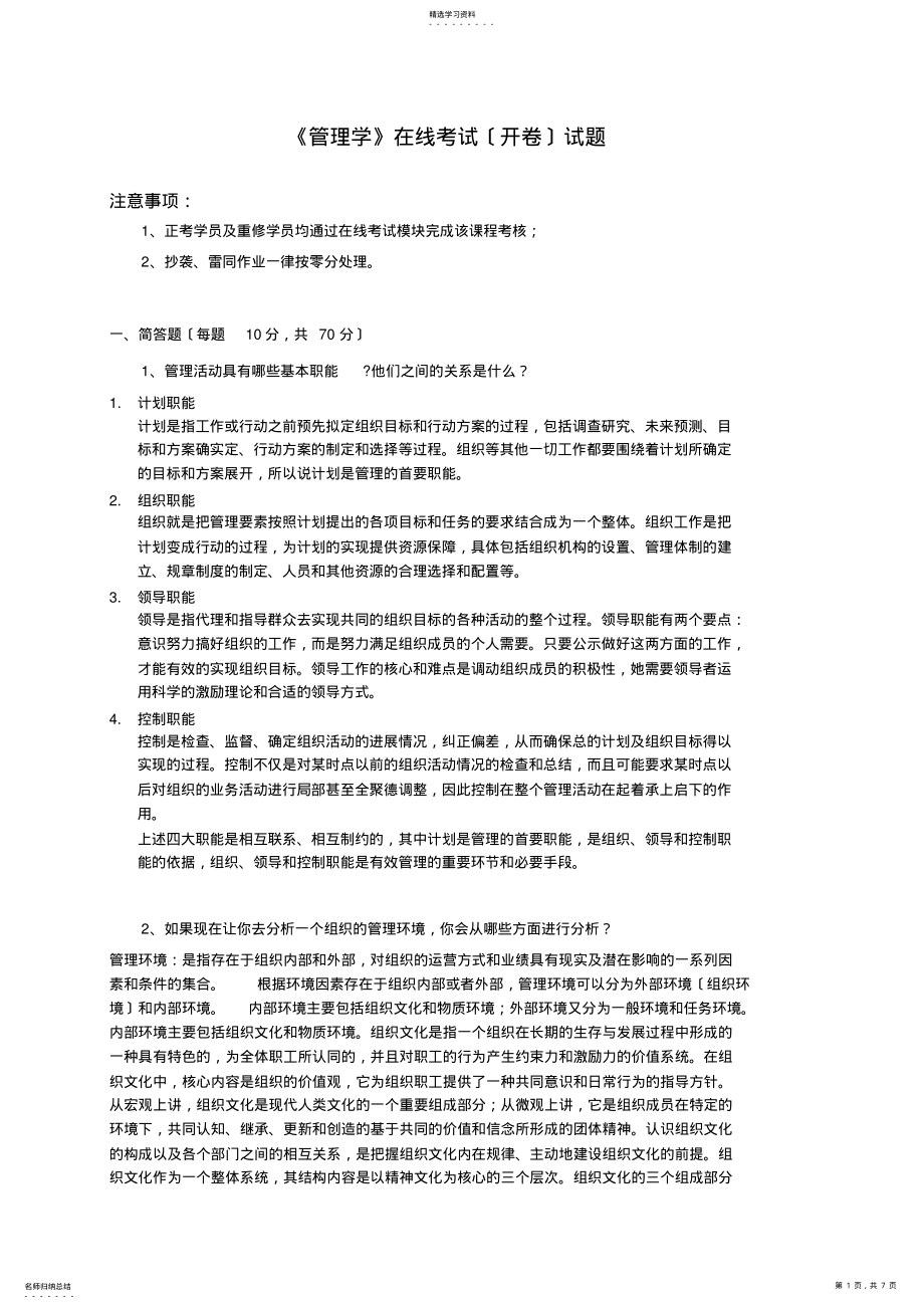 2022年石油大学管理学在线作业 .pdf_第1页