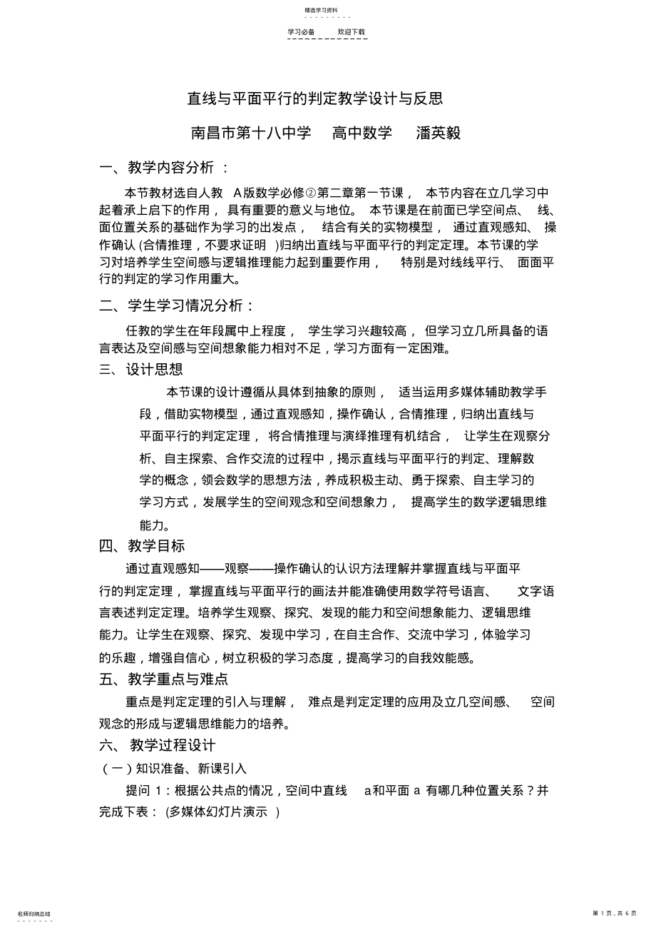 2022年直线与平面平行的判定教学设计与反思 .pdf_第1页