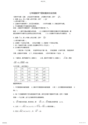 2022年人教版七年级数学下册实数知识点归纳及常见考题 2.pdf