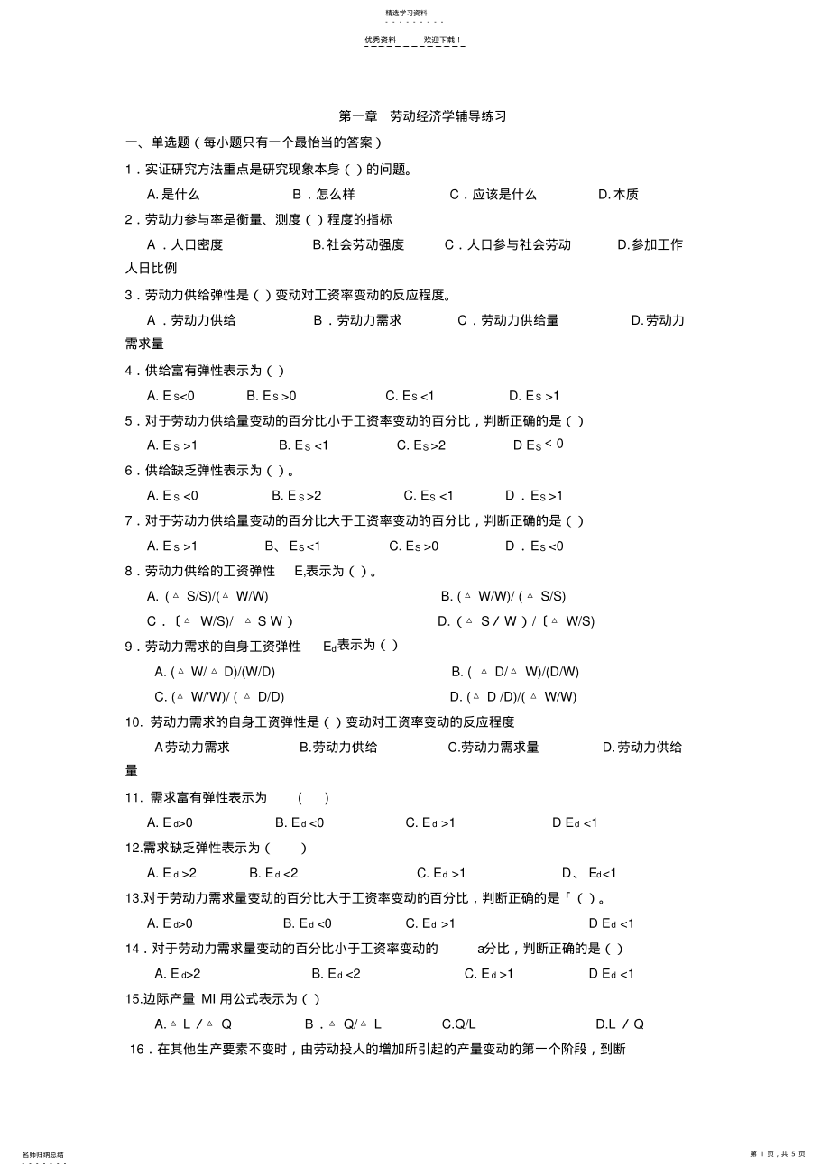 2022年人力资源管理师基础知识章节练习题-第一章-劳动经济学 .pdf_第1页