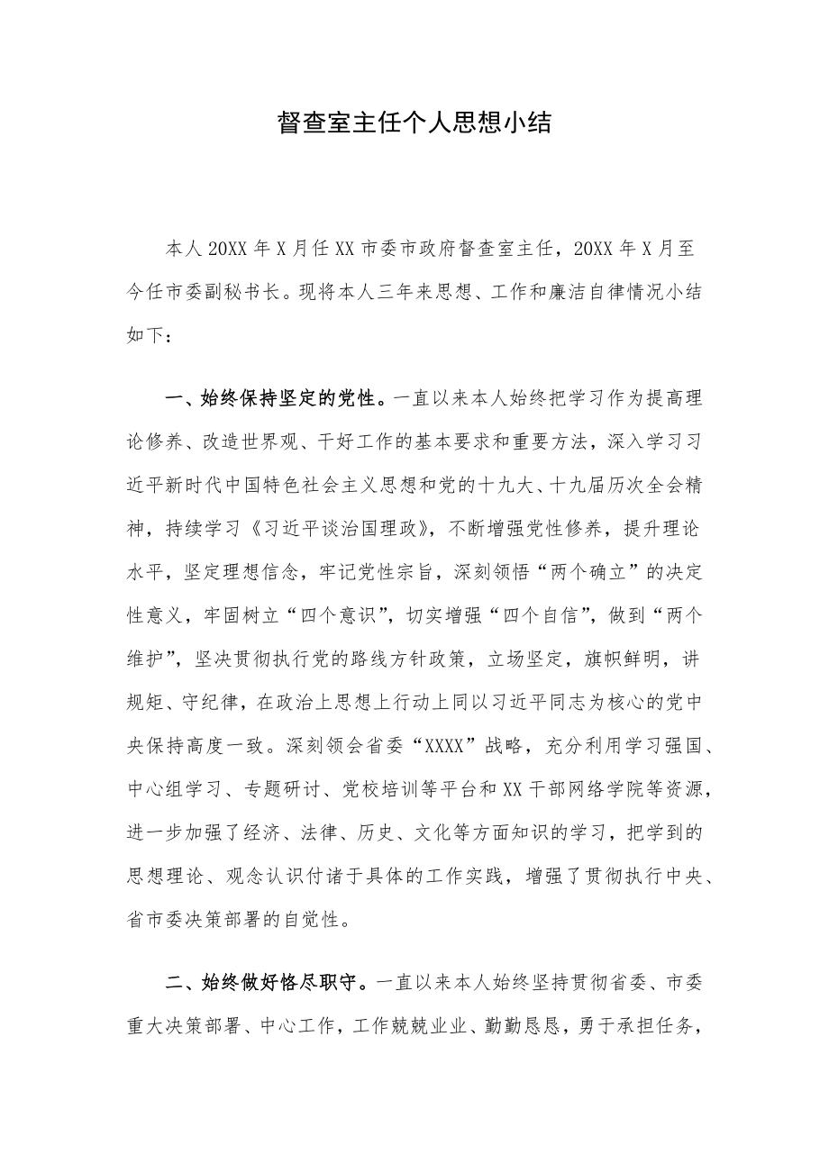 督查室主任个人思想小结.docx_第1页