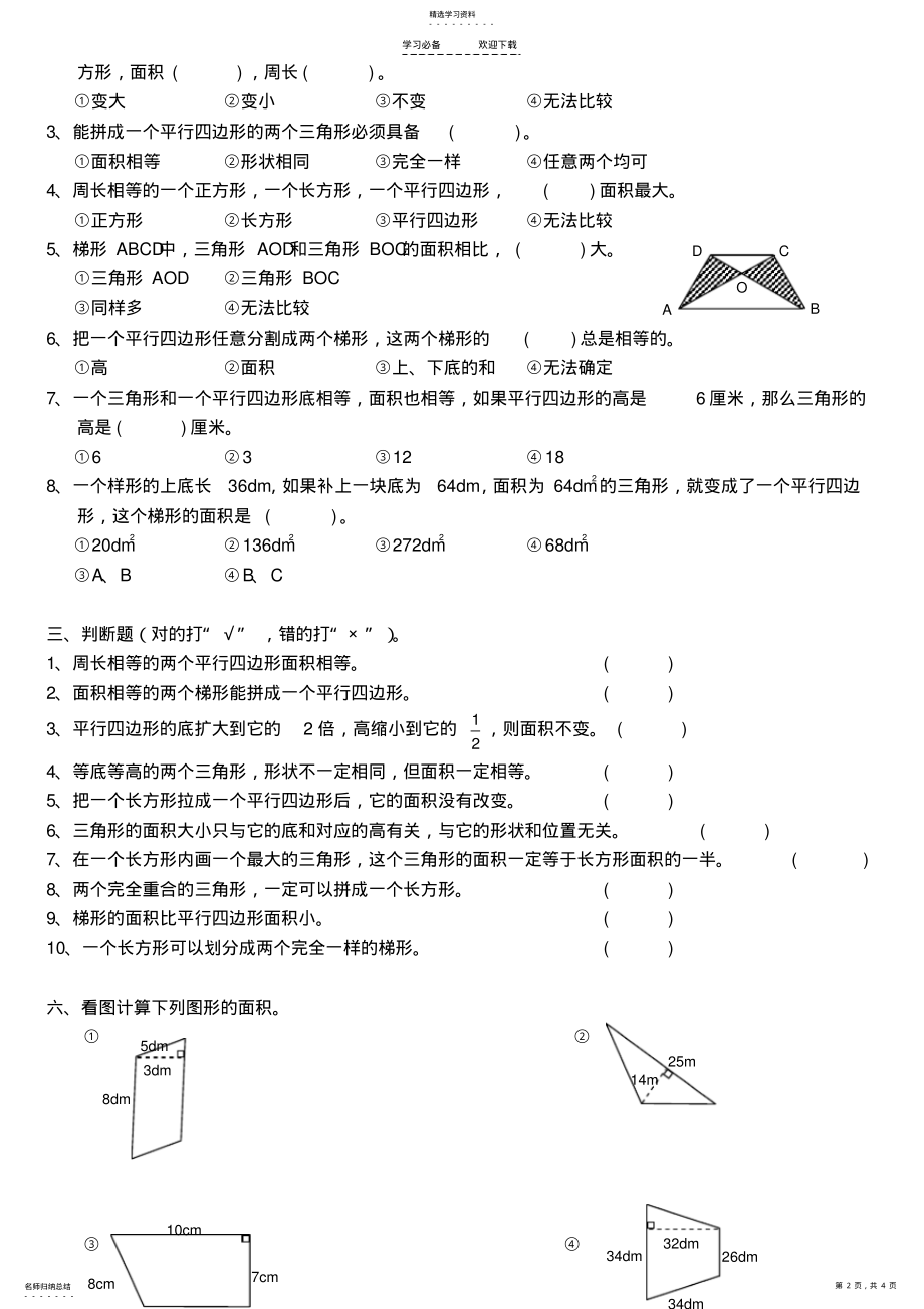 2022年五年级数学上册第二单元多边形面积的计算经典试题 .pdf_第2页