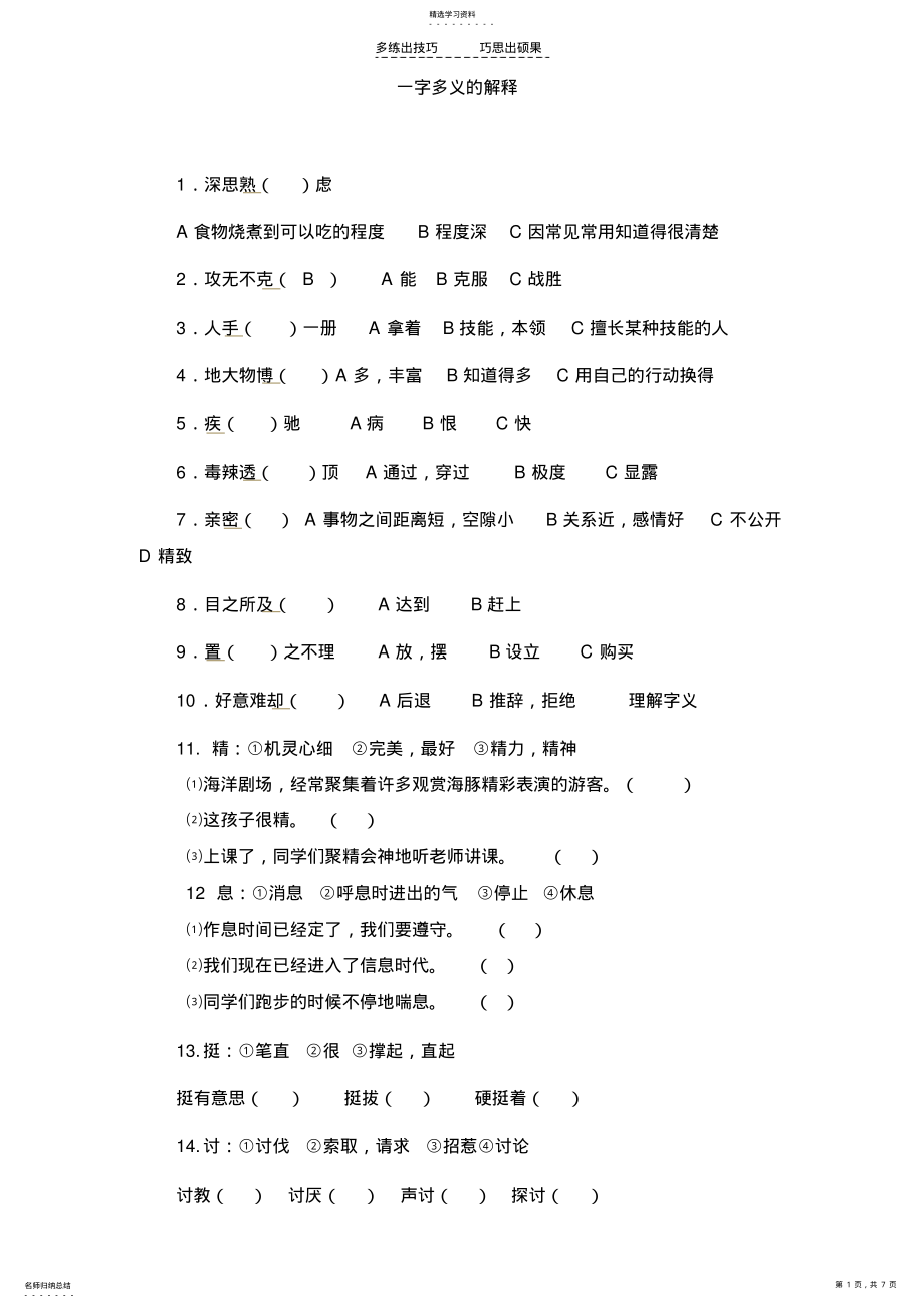 2022年人教新版四年级语文上册一字多义的解释 .pdf_第1页