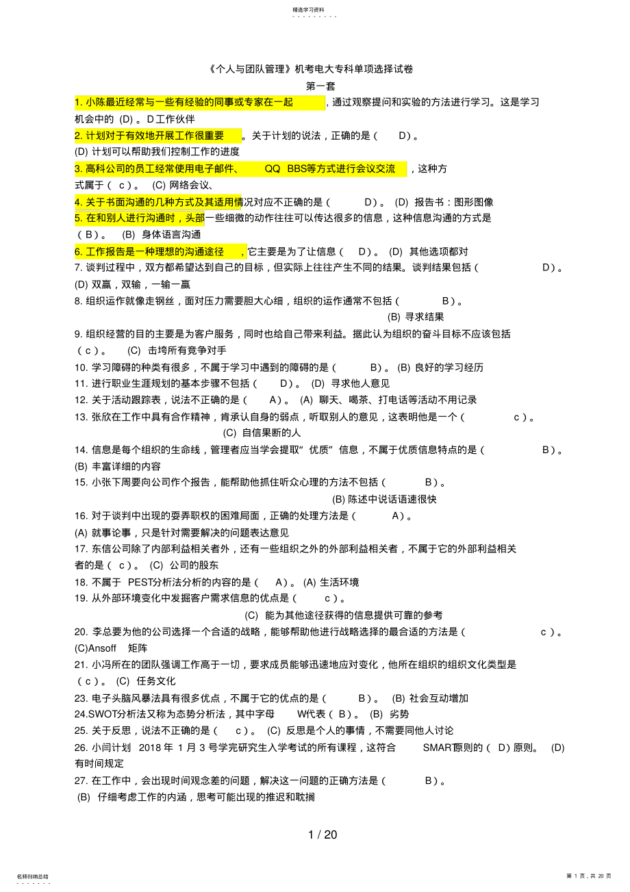 2022年电大专科《个人与团队管理》机考单项选择试题 .pdf_第1页