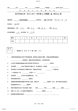 2022年电子科技大学网络编程试卷及答案 .pdf