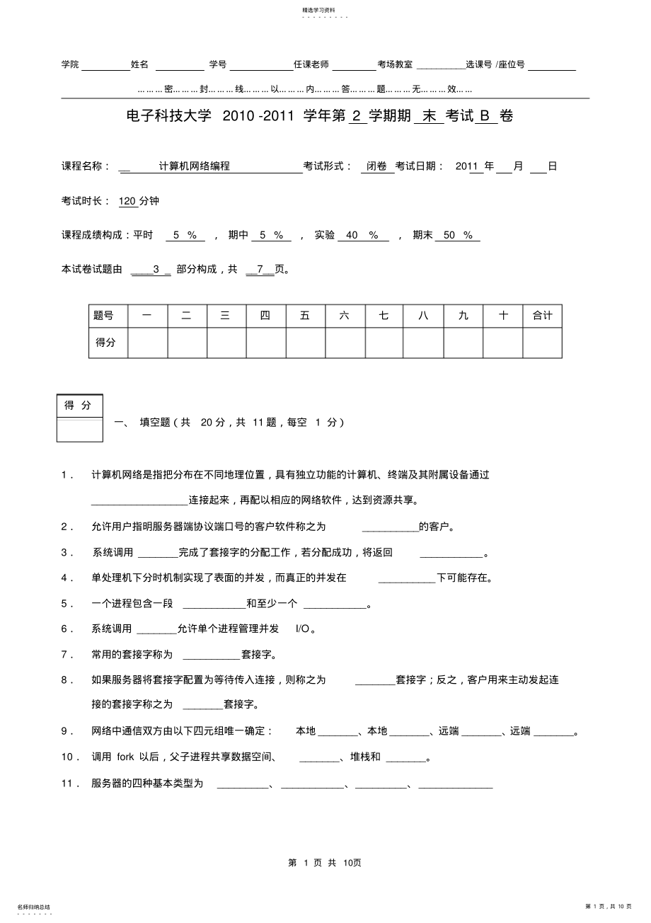 2022年电子科技大学网络编程试卷及答案 .pdf_第1页