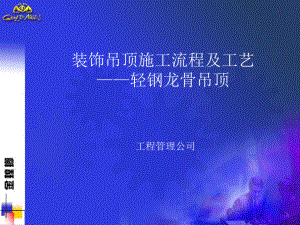 轻钢龙骨石膏板吊顶ppt课件.ppt