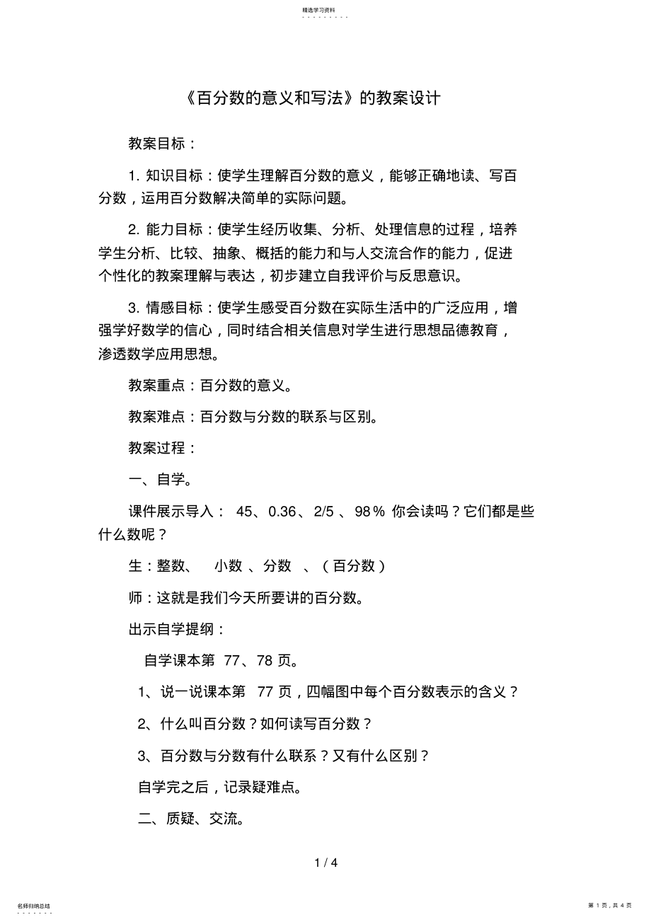 2022年百分数的认识教案设计与反思 .pdf_第1页