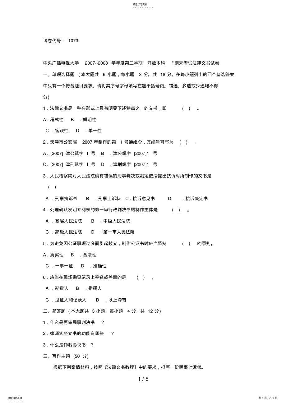 2022年电大本科第二学期《法律文书》试卷及答案 .pdf_第1页