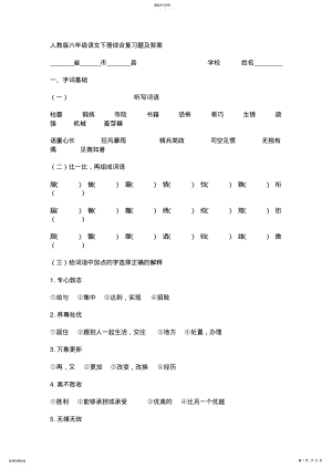 2022年人教版六年级语文下册综合复习题及答案 .pdf