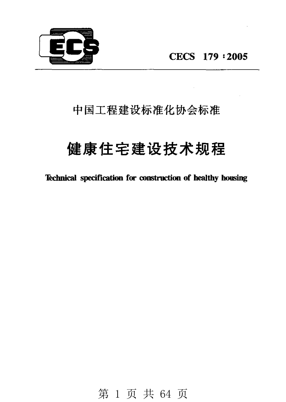 （G01-2建筑）CECS179-2005-健康住宅建设技术规程.pdf_第1页