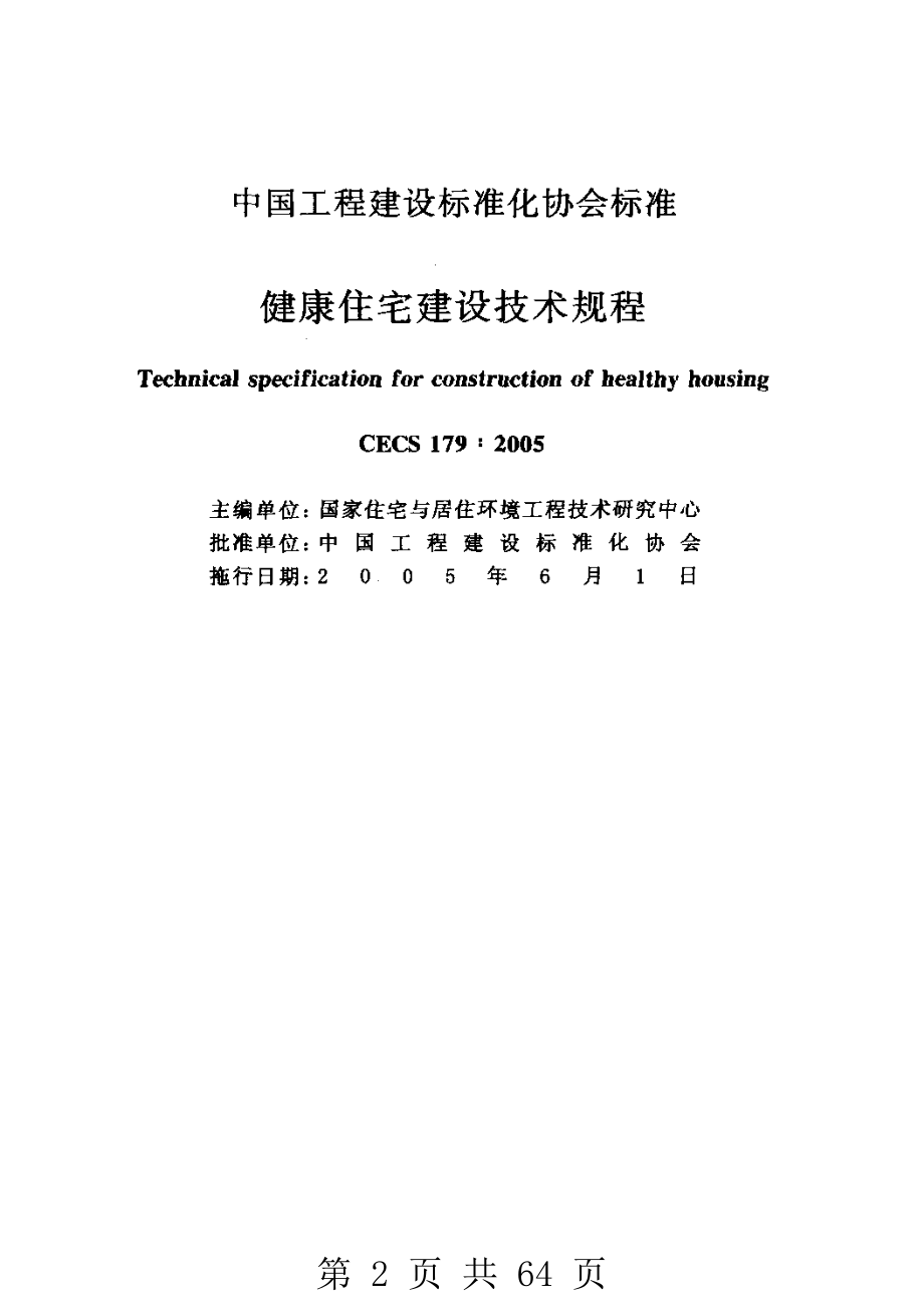 （G01-2建筑）CECS179-2005-健康住宅建设技术规程.pdf_第2页