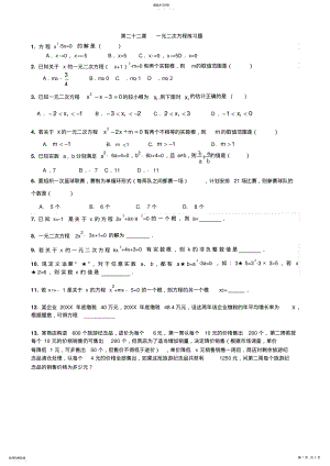 2022年人教版九年级数学上册章节练习题：第二十二章一元二次方程 .pdf