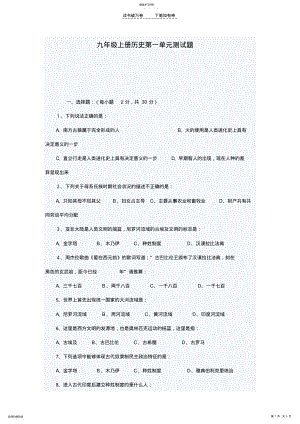 2022年人教版九年级上册历史第一单元测试题 .pdf